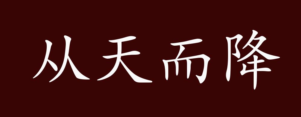 天开头的成语