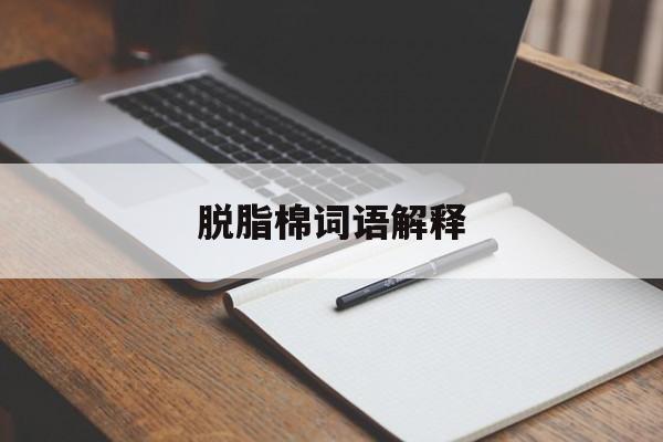 脱脂棉词语解释